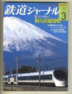 【d6711】10.3 鉄道ジャーナル／特集=相互直通運転、スペーシア/あさぎり、大阪市交堺筋線～阪急千里・京都線、…