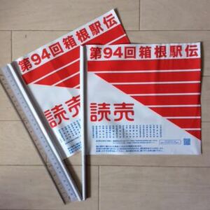第94回(平成30年)箱根駅伝 読売新聞応援旗(応援フラッグ) 2本