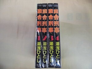 即決 田舎刑事　全４巻　湯浅ひとし　全巻初版