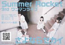 ★Summer Rocket 【チラシ】★_画像1