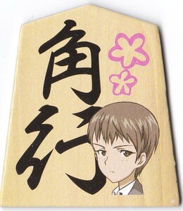 ガールズ&パンツァー ガルパン 第5次秋葉原上陸作戦 将棋駒 角行 サンダース大付属高 【ナオミ】 未使用