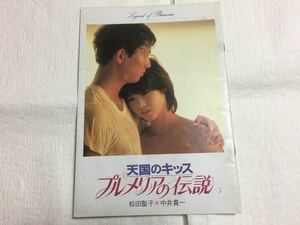 ♪Used　松田聖子　映画パンフレット　プルメリアの伝説