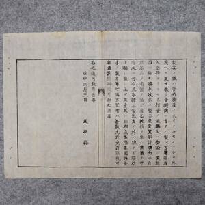 古文書 明治壬申四月三日 製茶之儀ハ・・・ (布達・布告) 足羽縣 越前国