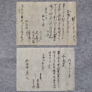 古文書 文政九年 預申金子之事・天保三年 借用申金子之事 寺惣代 庄蔵 西坂本村 那賀郡 和歌山県 金田家