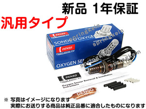 O2センサー DENSO製 汎用タイプ MD307049 H31A ミニカ 純正品質 互換品