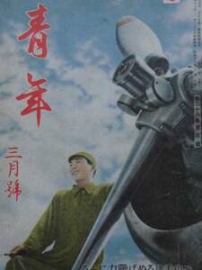 絶版雑誌★「青年」昭和１８年３月号　その手をゆるめば戦力にぶる　南方を見る眼