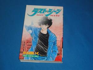 小山田いく★　ラストシーン　★少年チャンピオンコミックス　初版
