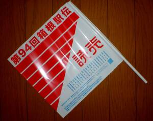 第94回(平成30年)箱根駅伝 ★　読売新聞応援旗 1本