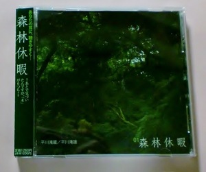 ♪即決/森林休暇/音楽工房(平川滝蔵/平川滝雄)