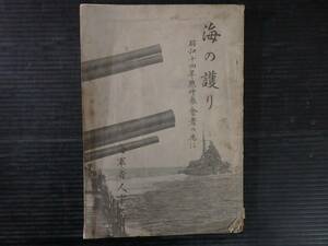 海の護り 昭和14年点呼参加者の為に　海軍省人事局