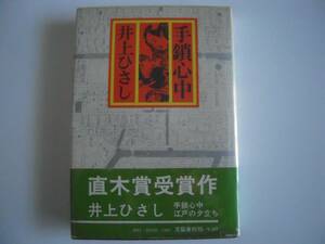 第６７回　直木賞受賞作品　「手鎖心中」　井上　ひさし　元帯付き初版本