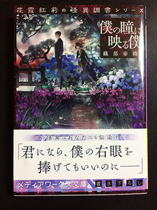 ★美品★ 「僕の瞳に映る僕」織部泰助