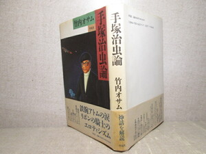 ☆竹内オサム『手塚治虫論 』平凡社;1992年初版;帶付