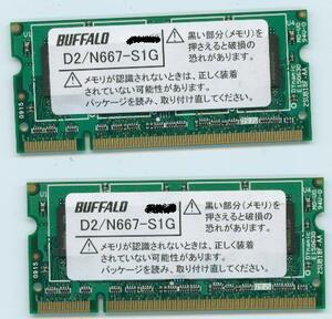 BUFFALO D2/N667-S1G×2 PC5300 PC2-200Pin 1GB 2本組（合計２ＧＢ） 即決 相性保証