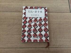 送料最安164円 文鳥 夢十夜 夏目漱石 新潮文庫