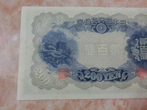 ★ 改正兌換券200円 藤原200円 極美品 ★ No.1002_画像9