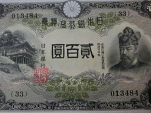 ★ 改正兌換券200円 藤原200円 極美品 ★ No.1002_画像3