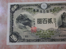 ★ 改正兌換券200円 藤原200円 極美品 ★ No.1002_画像4