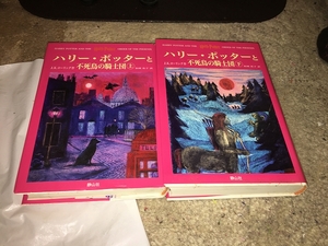 【J・K・ローリング　ハリー・ポッッターと不死鳥の騎士団　上・下巻】　（2冊セット）