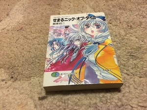 【賀東招二　フルメタル・パニック！せまるニック・オブ・タイム】