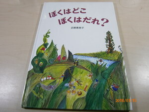 S■ぼくはどこ　ぼくはだれ？／近藤薫美子【作・絵】