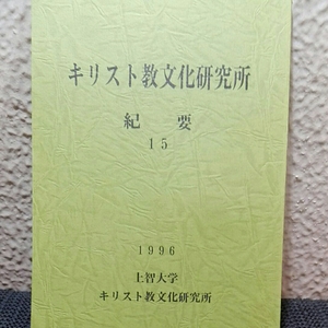 キリスト教文化研究所 東洋宗教研究所 上智大学