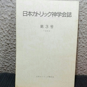 日本カトリック神学会誌 1992年