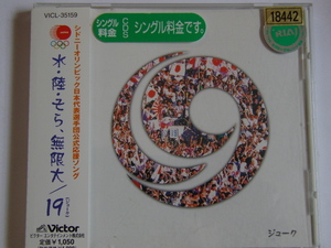 中古CD 19 「水・陸・そら・無限大 」 シングル　レンタル ジューク