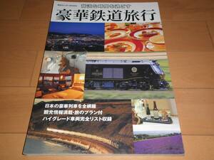 ◇◆ 東京カレンダーMOOKS 贅沢な時間を過ごす　豪華鉄道旅行　◆◇