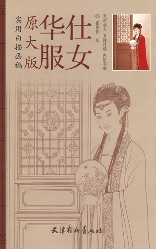 9787554701348 Chinesisches Kleid, Chinesisches Dienstmädchen, Praktisches Weißzeichnen, A3-Format, Malbuch für Erwachsene, Chinesisches Gemälde, Kunst, Unterhaltung, Malerei, Technikbuch