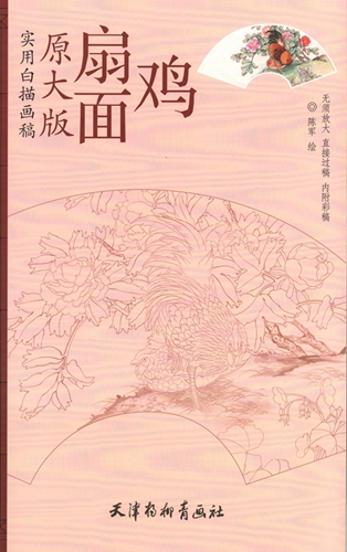 9787554701331 Fan oberfläche Huhn Praktische weiß zeichnung manuskript A3 größe Erwachsene malbuch Chinesische malerei, Kunst, Unterhaltung, Malerei, Technikbuch