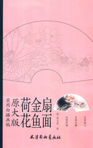 9787554703892 Fleur de lotus, poisson rouge, surface du ventilateur, manuscrit de dessin blanc pratique, Format A3, livre de coloriage pour adultes, peinture chinoise, art, Divertissement, Peinture, Livre technique