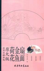 9787554703892　蓮の花　金魚　扇面　実用白描画稿　A3判　大人の塗り絵　中国絵画　