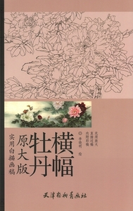 9787554703359　牡丹横幅　実用白描画稿　A3判　大人の塗り絵　中国絵画　