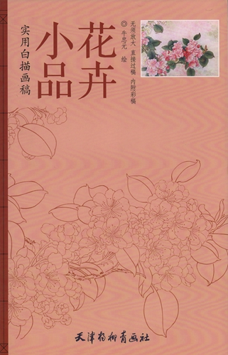9787554703168 花卉实用白描 A3 尺寸成人着色书中国画中国书, 艺术, 娱乐, 绘画, 技术书