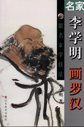 9787533026448 이설명화나한 유명 화가들에게 중국화 기법을 배우다 중국화, 미술, 오락, 그림, 기술서