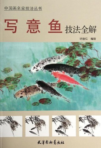 9787554701874 Una guía completa del arte de dibujar peces. Una colección de técnicas de famosos pintores chinos. Pintura china., arte, Entretenimiento, Cuadro, Libro de técnicas