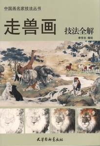 Art hand Auction 9787554704660 동물 그림 달리기 기술에 대한 완전한 가이드 중국 유명 화가의 기술 모음 중국 그림, 미술, 오락, 그림, 기술서