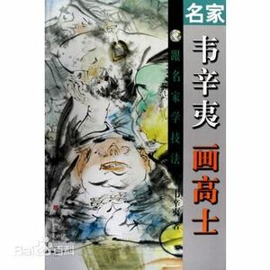 Art hand Auction 9787533026462 韋辛夷 画高士 名画家から学ぶ中国画技法 中国絵画, アート, エンターテインメント, 絵画, 技法書