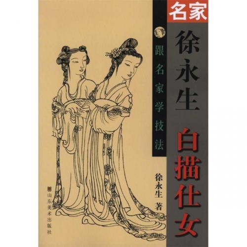 9787533032951 徐永生白画少女国画技法师从国画名家, 艺术, 娱乐, 绘画, 技术书