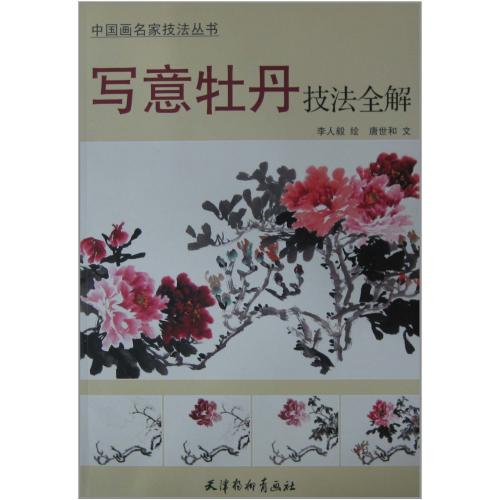 9787807386889 Una guía completa de las técnicas de pintura de peonías. Una colección de técnicas de pintores chinos famosos. Libro chino de pintura china., arte, Entretenimiento, Cuadro, Libro de técnicas