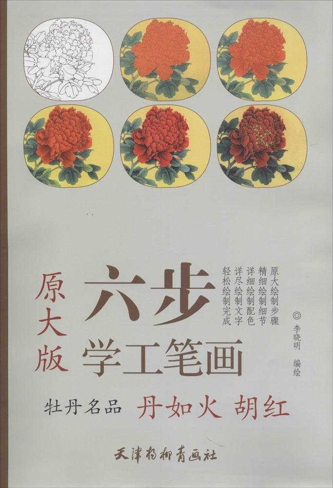 9787554702482 تحفة الفاوانيا Danruhuo Huhong ستة خطوات Xuegong فرشاة اللوحة A3 حجم كتاب تلوين الكبار اللوحة الصينية, تلوين, كتاب فن, مجموعة, كتاب فن