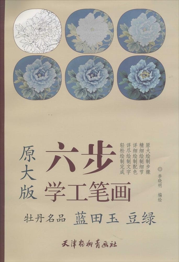 9787554702499 牡丹名品 青 緑 六歩学工筆画 A3判 大人の塗り絵 中国絵画, 絵画, 画集, 作品集, 画集