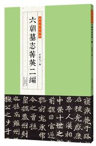 六朝墓誌　菁英二編　中国語版　中国書道　9787540137922 