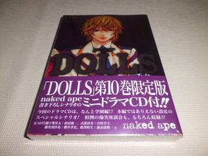 櫻井孝宏■初回限定版ドラマCD付★DOLLSコミックス第10巻★新品未開封★宮野真守鈴村健一■諏訪部順一