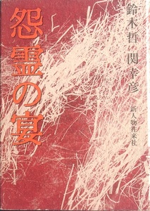 ●怨霊の宴 鈴木哲・関幸彦 新人物往来社