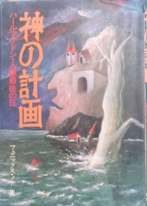 ●神の計画 ハールマゲドン・人類最後の日 フェニックス・ノア著 日新報道出版部