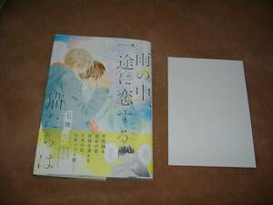 BL●七微「雨の中、一途に恋する猫たちは」・特典つき・期間限定出品