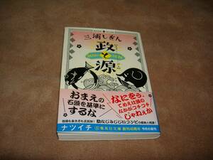 小説■三浦しをん「政と源」・期間限定出品