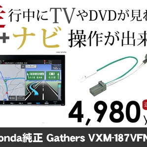 水曜日終了 送料無料　VXM-187VFNi　走行中TVが見れる&ナビ操作も出来る TVキャンセラー ナビキャンセラー 保証1年付